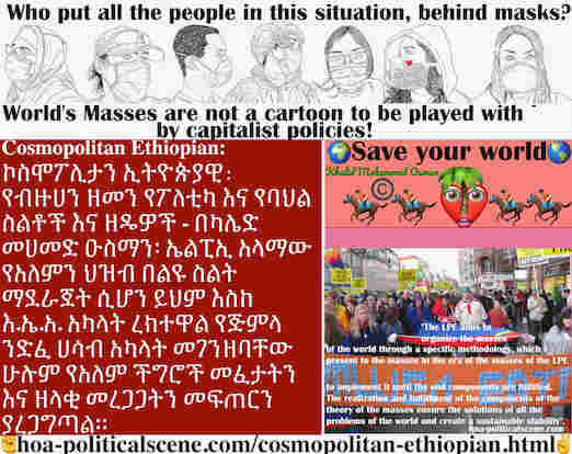 hoa-politicalscene.com/cosmopolitan-ethiopian.html - Cosmopolitan Ethiopian: ኤልፒኢ አላማው የአለምን ህዝብ በልዩ ስልት ማደራጀት ሲሆን ይህም እስከ እ.ኤ.አ. አካላት ረክተዋል የጅምላ ንድፈ ሀሳብ አካላት መገንዘባቸው ሁሉም የአለም ችግሮች መፈታትን እና ዘላቂ ...