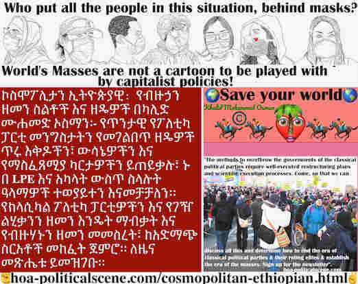 hoa-politicalscene.com/cosmopolitan-ethiopian.html - Cosmopolitan Ethiopian: የጥንታዊ የፖለቲካ ፓርቲ መንግስታትን የመገልበጥ ዘዴዎች ጥሩ እቅዶችን፣ ውሳኔዎችን እና የማስፈጸሚያ ካርታዎችን ይጠይቃሉ፣ ኑ በ LPE እና አካላት ውስጥ ስላሉት ዓላማዎች ተወያይተን ...