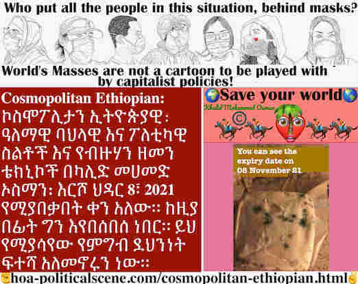 hoa-politicalscene.com/cosmopolitan-ethiopian.html - Cosmopolitan Ethiopian: እርሾ ህዳር 8፣ 2021 የሚያበቃበት ቀን አለው። ከዚያ በፊት ግን እየበሰበሰ ነበር። ይህ የሚያሳየው የምግብ ደህንነት ፍተሻ አለመኖሩን ነው።