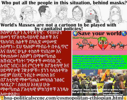 hoa-politicalscene.com/cosmopolitan-ethiopian.html - Cosmopolitan Ethiopian: ይህ የአለም ማብራት በተፈጥሮ እና በአየር ሁኔታ ተከስቶ የነበረው እና የቀጠለው፣ አለምን በማቀጣጠል ከሽብርተኝነት፣ ግጭቶች መባባስ ጋር አብሮ ነበር።