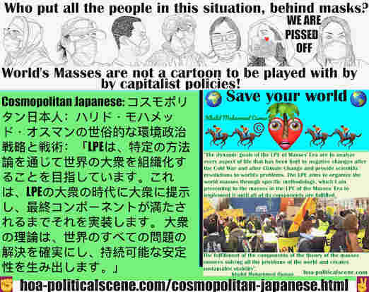 hoa-politicalscene.com/cosmopolitan-japanese.html - Cosmopolitan Japanese: 「LPEは、特定の方法論を通じて世界の大衆を組織化することを目指しています。これは、LPEの大衆の時代に大衆に提示し、最終コンポーネントが満たされるまでそれを実装します。 大衆の理論は、世界のすべての問題の解決を確実にし、...