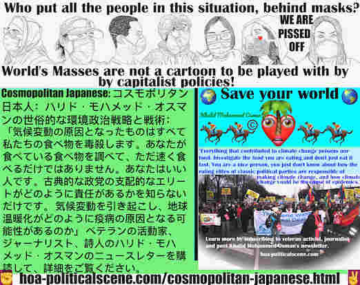 hoa-politicalscene.com/cosmopolitan-japanese.html - Cosmopolitan Japanese: 「気候変動の原因となったものはすべて私たちの食べ物を毒殺します。あなたが食べている食べ物を調べて、ただ速く食べるだけではありません。あなたはいい人です。古典的な政党の支配的なエリートがどのように責任があるかを知らないだけです。