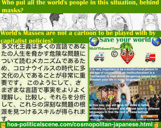 hoa-politicalscene.com/cosmopolitan-japanese.html: Cosmopolitan Japanese: 多文化主義は多くの言語であなたの人生を脅かす危険な問題について読むメカニズムであるため、コロナウイルスの時代に多文化の人であることが非常に重要です。 このようにして、さまざまな言語で事実をよりよく理解し、比較し、,,,