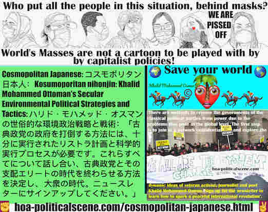 hoa-politicalscene.com/cosmopolitan-japanese.html - Cosmopolitan Japanese: 「古典政党の政府を打倒する方法には、十分に実行されたリストラ計画と科学的実行プロセスが必要です。これらすべてについて話し合い、古典政党とその支配エリートの時代を終わらせる方法を決定し、 大衆の時代。ニュースレターにサインアップしてください。」