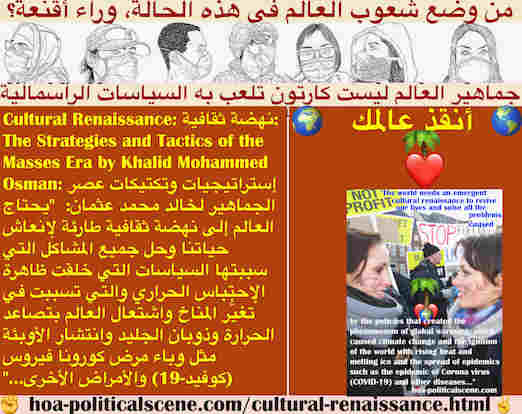 hoa-politicalscene.com/cultural-renaissance.html - Cultural Renaissance: نهضة ثقافية: يحتاج العالم إلى نهضة ثقافية طارئة لإنعاش حياتنا وحل المشاكل التي سببتها السياسات التي خلقت ظاهرة الإحتباس الحراري