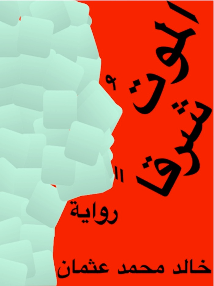 hoa-politicalscene.com/political-awareness.html - Political Awareness: معرفة سياسية: "الموت شرقاً" رواية عاطفية سياسية من نوعية الواقعية الإشتراكية. أدعم قضايا عادلة عن طريق طلبها من آبل بوكشوب