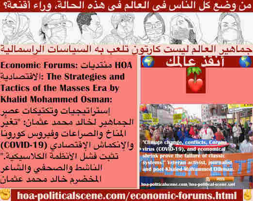 Economic Forums: المنتديات الاقتصادية لـ HOA: كيف تثبت النزاعات و COVID-19 والأزمات الاقتصادية والإحتباس الحراري فشل الحكومات الدولية؟ يجب على الكتلة العالمية أن تُسقط الأنظمة الكلاسيكية