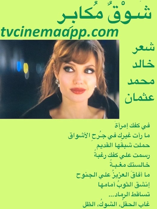 hoa-politicalscene.com/hoas-arabic-literature.html - HOAs Arabic Literature: "Arrogant Yearning" by poet Khalid Mohammed Osman on Angelina Jolie on beautiful designed honeydew background.