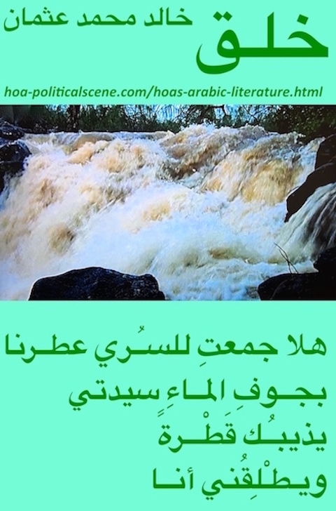 hoa-politicalscene.com/hoas-arabic-literature.html - HOAs Arabic Literature: "Creation" by poet Khalid Mohammed Osman on beautiful designed waterfalls with spindrift texture columns.