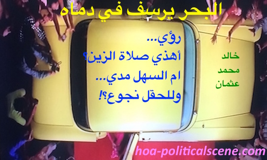 hoa-politicalscene.com/hoas-arabic-literature.html - HOAs Arabic Literature: "The Sea Fetters in its Blood" by poet & journalist Khalid Mohammed Osman on the roof of an automobile to decorate yours.