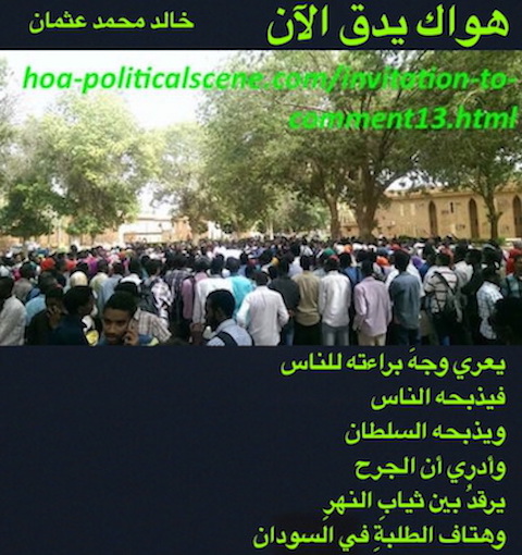 hoa-politicalscene.com/hoas-arabic-literature.html - HOAs Arabic Literature: "Your Love is Beating Now" by poet Khalid Mohammed Osman on Khartoum university students while demonstrating.