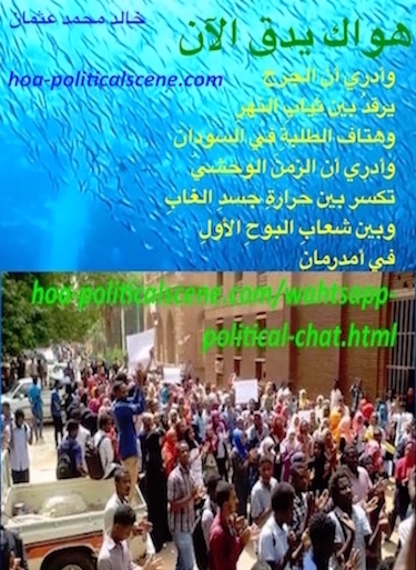 hoa-politicalscene.com/hoas-arabic-literature.html - HOAs Arabic Literature: "Your Love is Beating Now" by poet Khalid Mohammed Osman on Khartoum university students demonstrating.