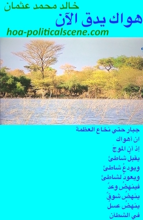 hoa-politicalscene.com/hoas-arabic-literature.html - HOAs Arabic Literature: "Your Love is Beating Now" by poet Khalid Mohammed Osman on al-Dinder River running via Dinder Rahad Garden.