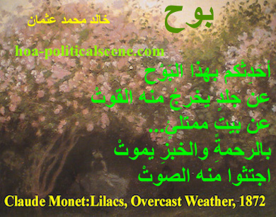 hoa-politicalscene.com - HOA Calls: from "Revelation", by poet & journalist Khalid Mohammed Osman designed on Claude Monet's painting "Lilacs Overcast Weather", 1872.