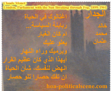 hoa-politicalscene.com - HOA Calls: from "The Wall", by poet & journalist Khalid Mohammed Osman designed on Claude Monet's painting "London Parliament, with the Sun Breaking Through Fog", 1901.
