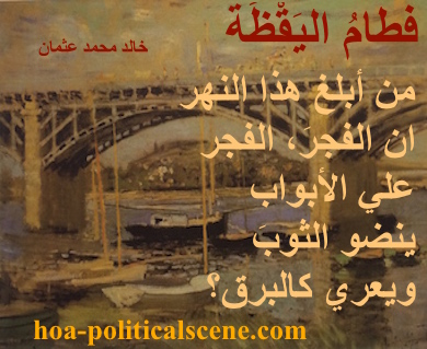 hoa-politicalscene.com - HOA Calls: from "Weaning of Vigilance", by poet & journalist Khalid Mohammed Osman designed on Claude Monet's painting "The Seine Bridge at Argenteuil", 1874.