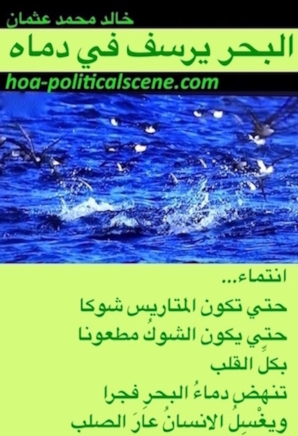 hoa-politicalscene.com/comment-c2-entries.html - Comment C2 Entries: Poem couplet from "The Sea Fetters in Its Blood" by poet and journalist Khalid Mohammed Osman on sea fishing birds.