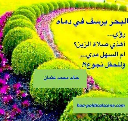 hoa-politicalscene.com/comment-c2-entries.html - Comment C2 Entries: Couplet of poem from "The Sea Fetters in Its Blood" by poet and journalist Khalid Mohammed Osman on beautiful garden.