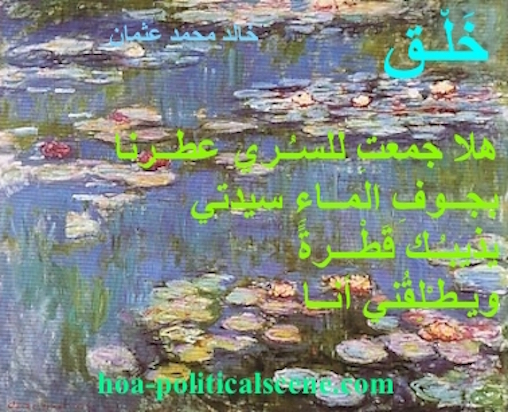 hoa-politicalscene.com/hoa.html - HOA: Poem from "Creation" by poet & journalist Khalid Mohammed Osman on Claude Monet's painting "Water Lilies".