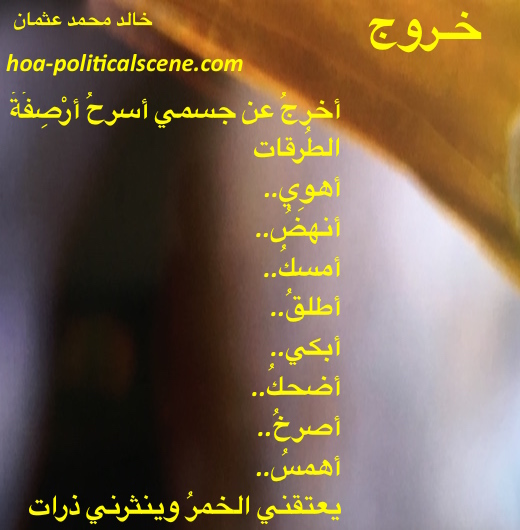 hoa-politicalscene.com/hoa.html - HOA Index: Couplet of poetry from "Exodus" by poet and journalist Khalid Mohammed Osman on light breaks.