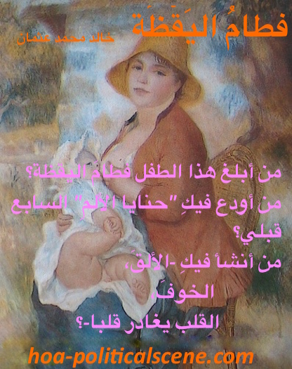 hoa-politicalscene.com/hoa.html - HOA: Poem from "Weaning of Vigilance" by poet & journalist Khalid Mohammed Osman on a mum breastfeeding her child, a painting by Pierre Auguste Renoir.
