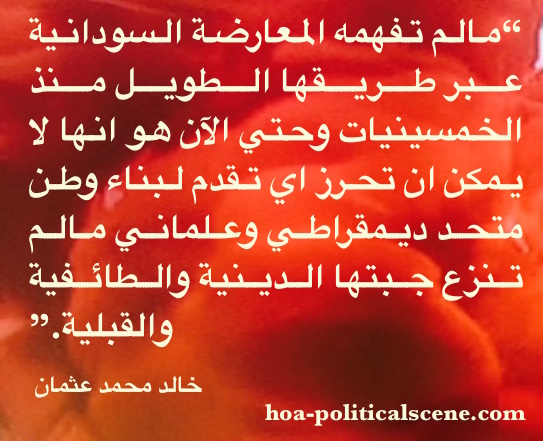 hoa-politicalscene.com - Sudanese Opposition: Arabic quote about the necessity of dropping the religious, sect and tribal kaftan (jubah) because the state is a secular concept.