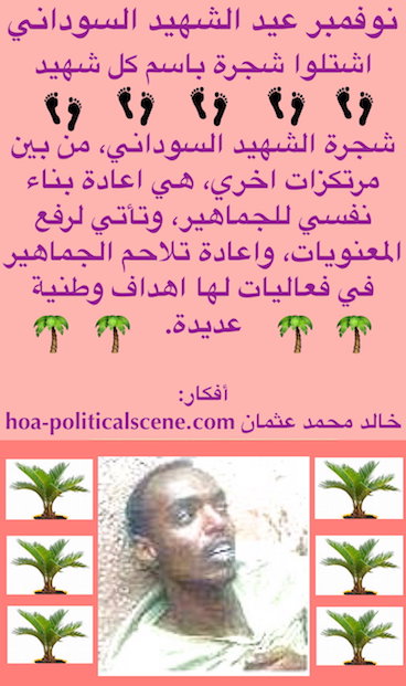 hoa-politicalscene.com/sudanese-martyrs-plans.html - Sudanese Martyrs’ Plans to plant the #Sudanese_Martyrs_Tree, the #dynamic_idea of the #Sudanese_journalist #Khalid_Mohammed_Osman.