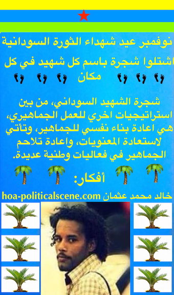 hoa-politicalscene.com/sudanese-martyrs-plans.html - Sudanese Martyrs’ Plans to plant the #Sudanese_Martyrs_Tree in November, the #dynamic_idea of the #Sudanese_journalist #Khalid_Mohammed_Osman.