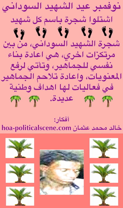 hoa-politicalscene.com/sudanese-martyrs-plans.html - Sudanese Martyrs’ Plans to plant the #Sudanese_Martyrs_Tree in November, the #dynamic_idea of the #Sudanese_journalist #Khalid_Mohammed_Osman.