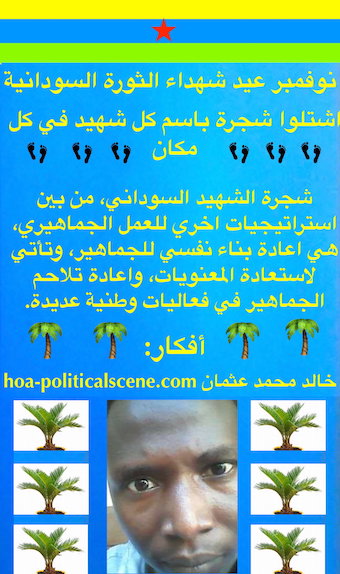 hoa-politicalscene.com/sudanese-martyrs-plans.html - Sudanese Martyrs’ Plans to plant the #Sudanese_Martyrs_Tree in November, the #dynamic_idea of the #Sudanese_journalist #Khalid_Mohammed_Osman.
