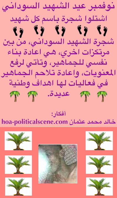 hoa-politicalscene.com/sudanese-martyrs-plans.html - Sudanese Martyrs’ Plans to plant the #Sudanese_Martyrs_Tree in November, the #dynamic_idea of the #Sudanese_journalist #Khalid_Mohammed_Osman.