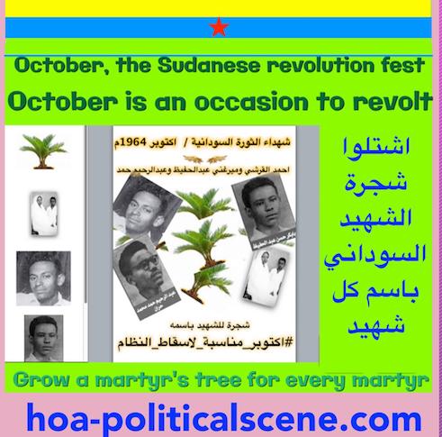 苏丹烈士树是我在准备革命的宪法和三个革命的机制的同时，分三步计划触发苏丹革命并使之成为进步革命的项目。 我只是通过将厄立特里亚烈士树转化为苏丹烈士树来发展它的概念。