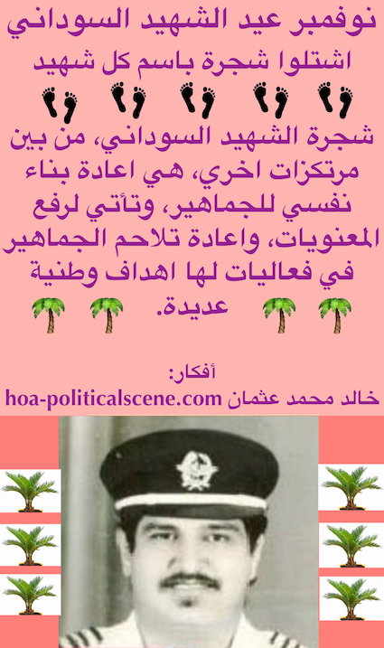 hoa-politicalscene.com/sudanese-martyrs-plans.html - Sudanese Martyrs’ Plans: November is an occasion to make the Sudanese tyrants accountable for their crimes.