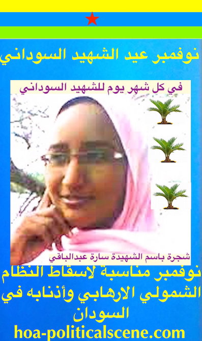 hoa-politicalscene.com/sudanese-martyrs-plans.html - Sudanese Martyrs’ Plans: November is an occasion to oust the Sudanese tyrants, a call by Sudanese journalist Khalid Mohammed Osman.