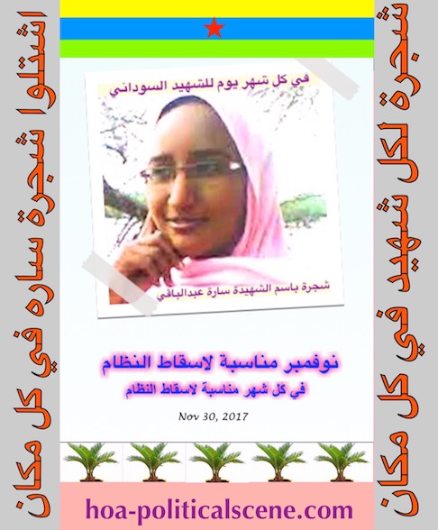 hoa-politicalscene.com/sudanese-martyrs-plans.html - Sudanese Martyrs’ Plans to plant the #Sudanese_Martyrs_Tree, the #dynamic_idea of the #Sudanese_journalist #Khalid_Mohammed_Osman.