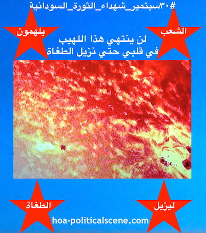 hoa-politicalscene.com/sudanese-martyrs-actions.html - Sudanese Martyr's Feast Comments: The martyrs of the Sudanese Revolution inspire the people to remove tyrants. استراتيجيات في اطار فعاليات سبتمبر للقضاء علي الارهابيين في النظام السوداني