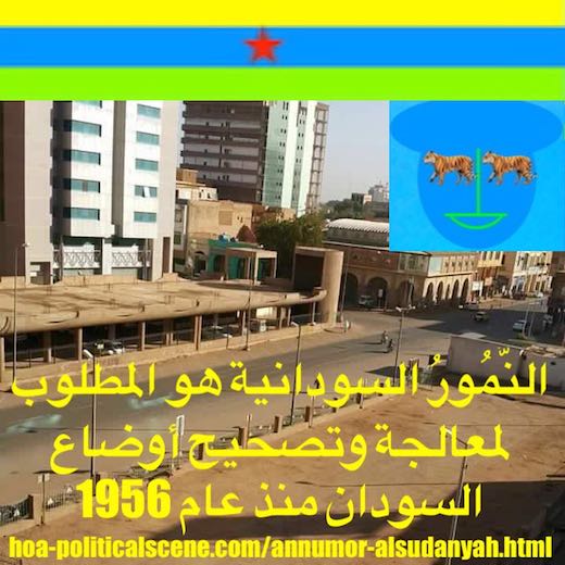 hoa-politicalscene.com/annumor-alsudanyah.html - Annumor AlSudanyah: Sudanese Tigers should move in any place to fight the Sudanese Islamic, totalitarian & devil regime of Omar Al-basher.