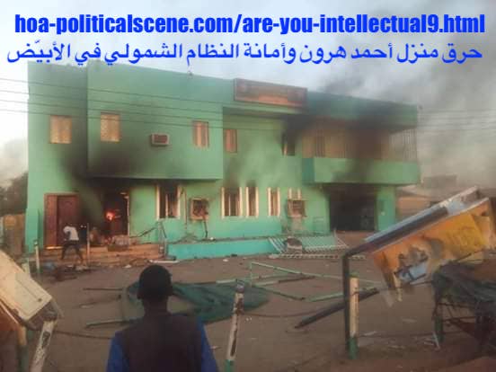 hoa-politicalscene.com/da-shino-in-sudan.html: Da Shino in Sudan: Sudanese people in the move towards real revolution in December 2018. Burning the house of Ahmed Haroun in El-Obeid, Kordofan.