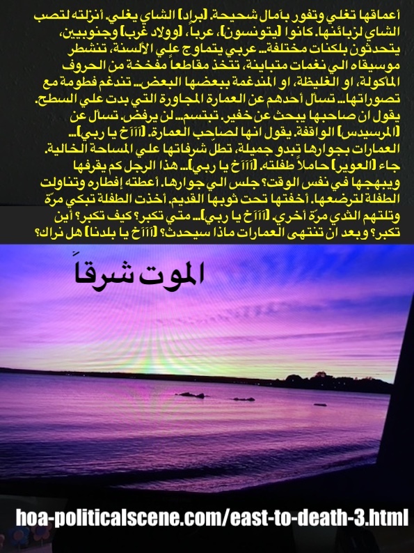 hoa-politicalscene.com/east-to-death-2.html - East to Death 3, the second Arabic novel by journalist, poet, writer & novelist Khalid Mohammed Osman. الموت شرقاً للكاتب السوداني خالد محمد عثمان