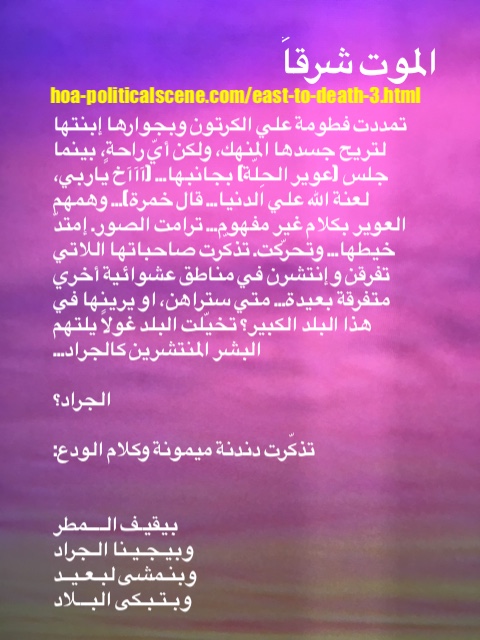 hoa-politicalscene.com/east-to-death-2.html - East to Death 3, Arabic novel by the Sudanese journalist, poet & novelist Khalid Mohammed Osman. الموت شرقاً للكاتب السوداني خالد محمد عثمان