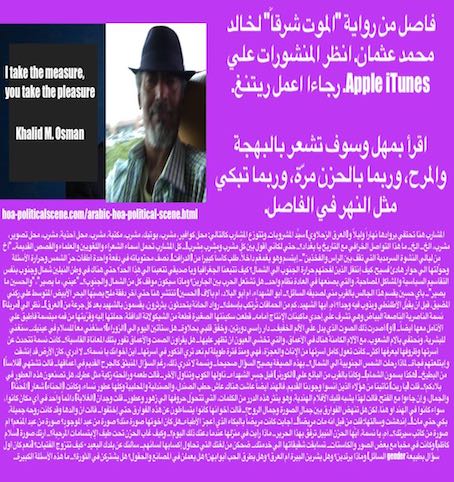 hoa-politicalscene.com/east-to-death.html - East to Death Excerpt, Arabic novel by journalist, poet and writer Khalid Mohamed Osman. الموت شرقاً للكاتب الروائي السوداني خالد محمد عثمان