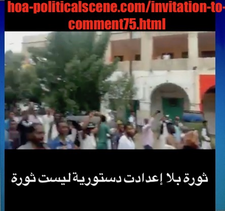 hoa-politicalscene.com/invitation-to-comment75.html: Invitation to Comment 75: Political statements on December 2018 intifada in Sudan بيانات سودانية سياسية شعبية في اطار مظاهرات ديسمبر 2018م