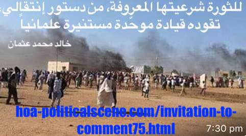 hoa-politicalscene.com/invitation-to-comment75.html: Invitation to Comment 75: Political statements on December 2018 protests in Sudan بيانات سودانية سياسية شعبية في اطار إحتجاجات ديسمبر 2018م