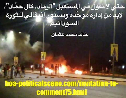 hoa-politicalscene.com/invitation-to-comment75.html: Invitation to Comment 75: Political statements on December 2018 uprising in Sudan بيانات سودانية سياسية شعبية في اطار ثورة ديسمبر 2018م