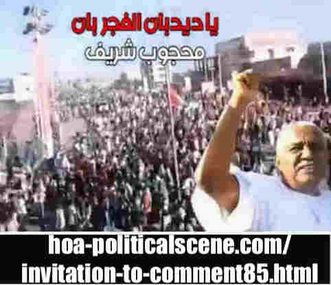 hoa-politicalscene.com/invitation-to-comment84-comments.html: Invitation to Comment 84 Comments: حول الفيديو الذي يدعو الجيش السوداني للتدخل والاستيلاء علي السلطة أثناء ثورة ديسمبر ٢٠١٨م December 2018 intifada in Sudan. 