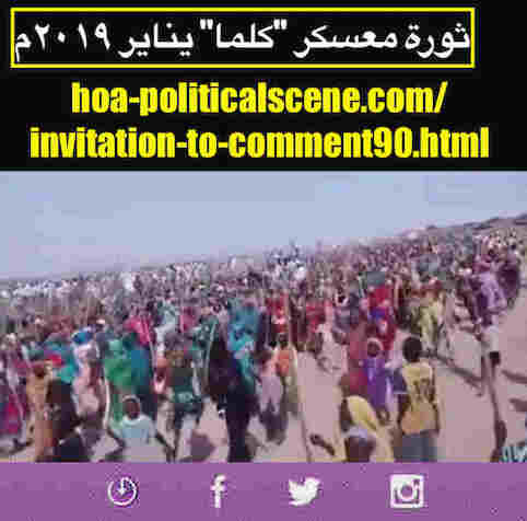 hoa-politicalscene.com/invitation-to-comment90.html: Invitation to Comment 90: تنسيقية تيار الثورة السودانية القومية (معارضة) في خدمة السلطة. Sudanese Intifada in January 2019. 