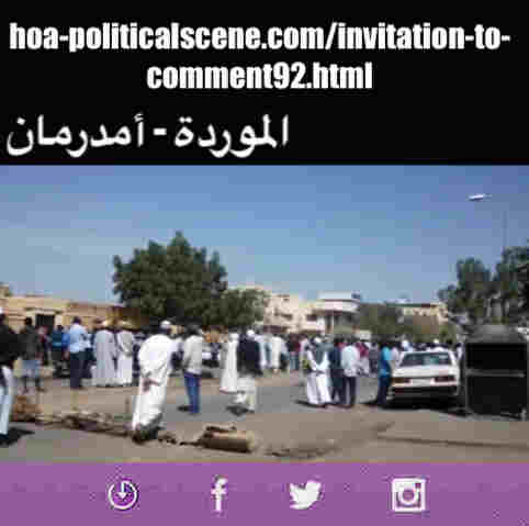 hoa-politicalscene.com/invitation-to-comment92.html: Invitation to Comment 92: Seven steps towards a new state in Sudan. سبع خطوات نحو دولة جديدة في السودان. Sudanese Omdurman, al-Morada uprising in January 2019. 