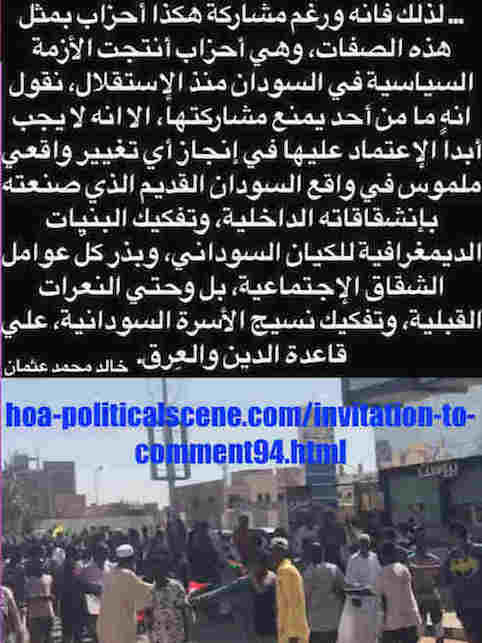 hoa-politicalscene.com/invitation-to-comment94.html: Invitation to Comment 94: حول الإنتفاضة السودانية الحديثة في ديسمبر ٢٠١٨م ويناير ٢٠١٩م. About the modern Sudanese People INTIFADA in December 2018 and January 2019. Sudanese Intifada in January 2019. 