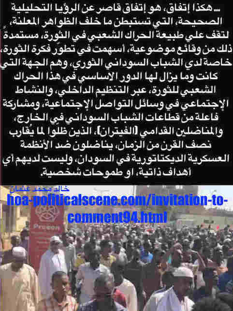 hoa-politicalscene.com/invitation-to-comment94.html: Invitation to Comment 94: About the modern Sudanese revolution in December 2018 and January 2019. حول الثورة السودانية الحديثة في ديسمبر ٢٠١٨م ويناير ٢٠١٩م. Sudanese people revolution in January 2019. 