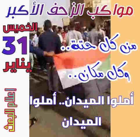 hoa-politicalscene.com/invitation-to-comment96.html: Joint statement of Sudanese professionals! بيان تجمع المهنيين السودانيين المشترك للإعداد لثورة ٣١ يناير ٢٠١٩م Sudanese people uprising in January 2019. 